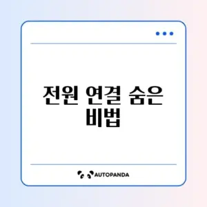 블랙박스 2채널 자가 설치 방법 및 상시 전원 연결 팁