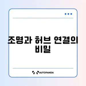 스마트 홈 연동을 위한 조명 제어 허브 설치 방법