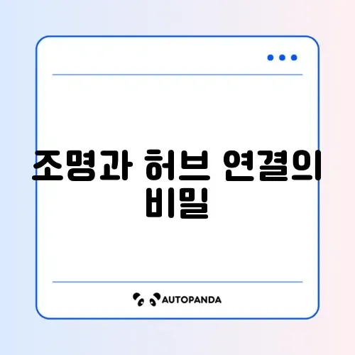 스마트 홈 연동을 위한 조명 제어 허브 설치 방법 썸네일