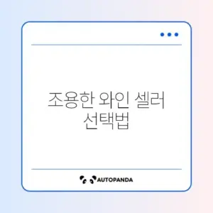 와인 셀러 소음 적은 모델 및 온도 유지 성능 비교