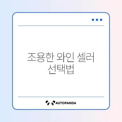 와인 셀러 소음 적은 모델 및 온도 유지 성능 비교 썸네일