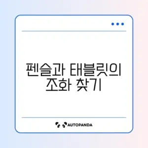 태블릿 PC 전용 펜슬 호환성 및 필기감 개선 방법