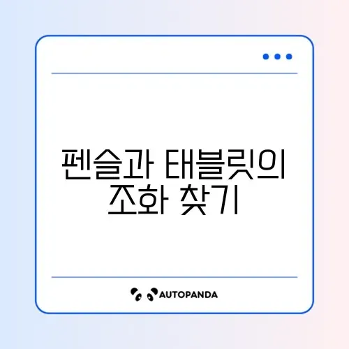 태블릿 PC 전용 펜슬 호환성 및 필기감 개선 방법 썸네일