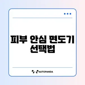 전기면도기 브라운 vs 필립스 피부 자극 적은 제품