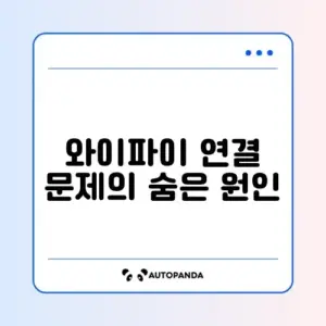 와이파이 "인터넷 연결 없음" (DHCP 서버 오류)