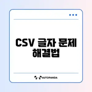 엑셀 CSV 파일 열면 글자 깨짐 (메모장 인코딩 변경)