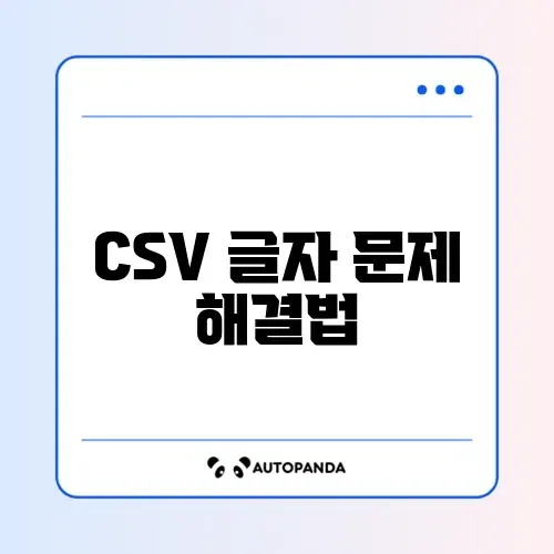 엑셀 CSV 파일 열면 글자 깨짐 (메모장 인코딩 변경) 썸네일