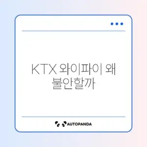 KTX 와이파이 연결 끊김 및 "보안되지 않은 네트워크"