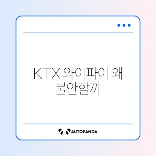 KTX 와이파이 연결 끊김 및 