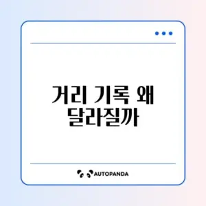 나이키 런 클럽(NRC) GPS 튐 및 거리 오차