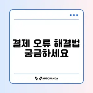 배달의민족 "결제를 진행할 수 없습니다" (앱 재설치?)