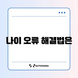 틱톡 "회원가입 제한 연령입니다" 실수로 입력 시 해결