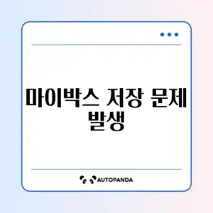 네이버 마이박스 업로드 실패 및 용량 부족 알림