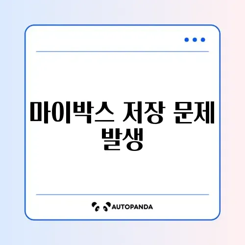 네이버 마이박스 업로드 실패 및 용량 부족 알림 썸네일