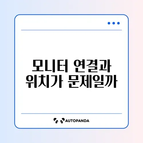 듀얼 모니터 마우스 이동 안됨 (디스플레이 배치 설정) 썸네일