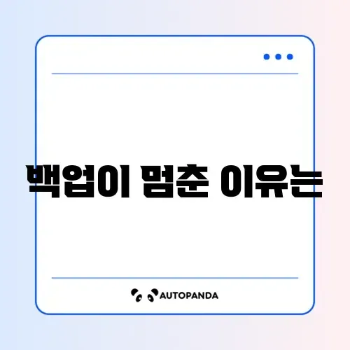 구글 포토 백업 멈춤 