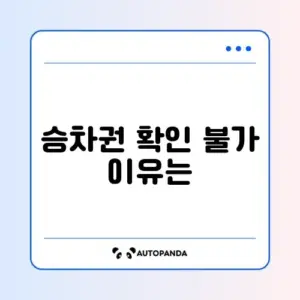 코레일톡 "승차권 확인이 불가능합니다" (네트워크)