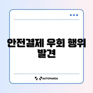 번개장터 안전결제 거부 및 계좌 거래 유도 신고