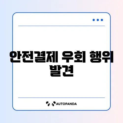 번개장터 안전결제 거부 및 계좌 거래 유도 신고 썸네일