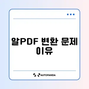 알PDF 변환 실패 및 "변환할 수 없는 형식"