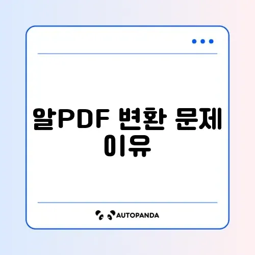 알PDF 변환 실패 및 