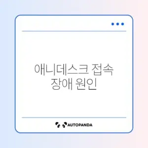 애니데스크 연결 안됨 및 "네트워크 문제"