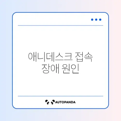애니데스크 연결 안됨 및 