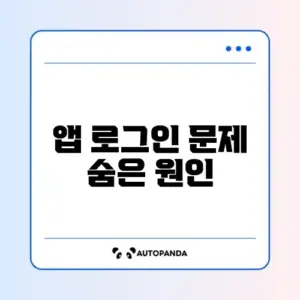 SRT 앱 로그인 무한 로딩 및 비밀번호 찾기 오류