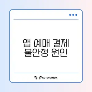 CGV 앱 예매 결제 튕김 및 좌석 선점 오류