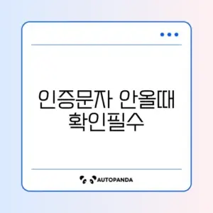 PASS 앱 인증 문자 안 옴 (스팸 차단 메시지함 확인)