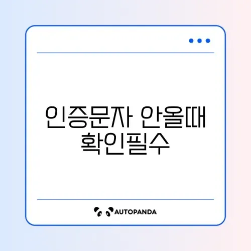 PASS 앱 인증 문자 안 옴 (스팸 차단 메시지함 확인) 썸네일