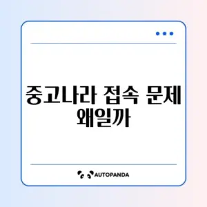 중고나라 앱 접속 불가 및 카페 연동 오류