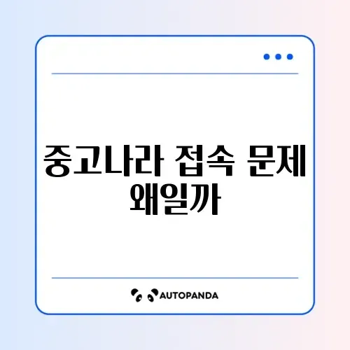 중고나라 앱 접속 불가 및 카페 연동 오류 썸네일