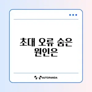 인스타그램 공동 작업자 초대 안됨 및 수락 오류