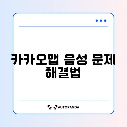 카카오맵 네비 음성 안 나옴 및 블루투스 설정 썸네일