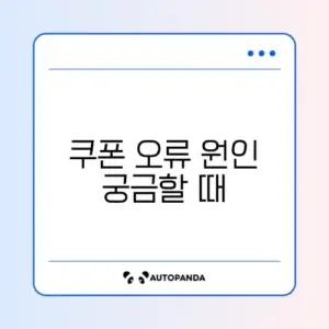 요기요 쿠폰 적용 안됨 및 "이미 사용된 쿠폰"