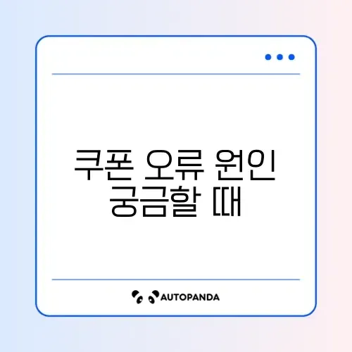 요기요 쿠폰 적용 안됨 및 