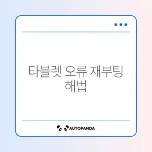 와콤 타블렛 "드라이버를 찾을 수 없습니다" 재시작