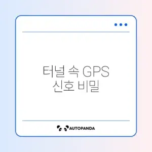 티맵 "GPS 신호 수신 중" 터널 안 끊김 해결