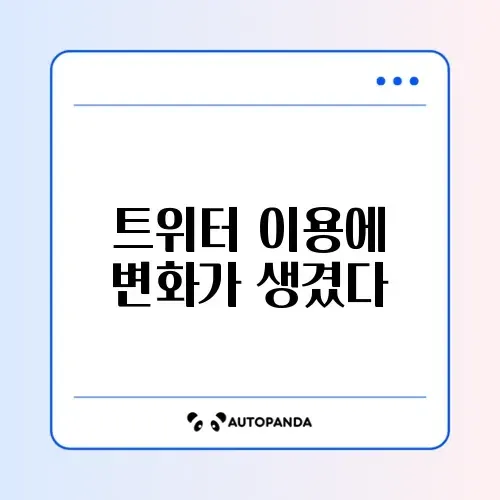 트위터(X) 