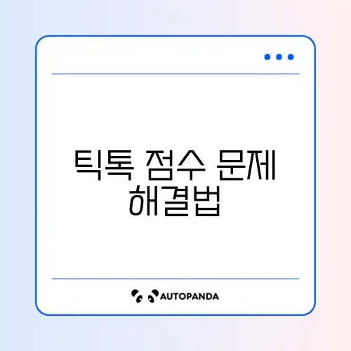 틱톡 라이트 이상 행동 감지 포인트 소멸 해결 썸네일
