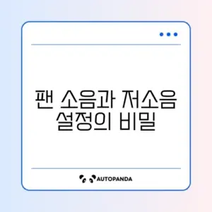 노트북 팬 소음 비행기 소리 (바이오스 저소음 모드)