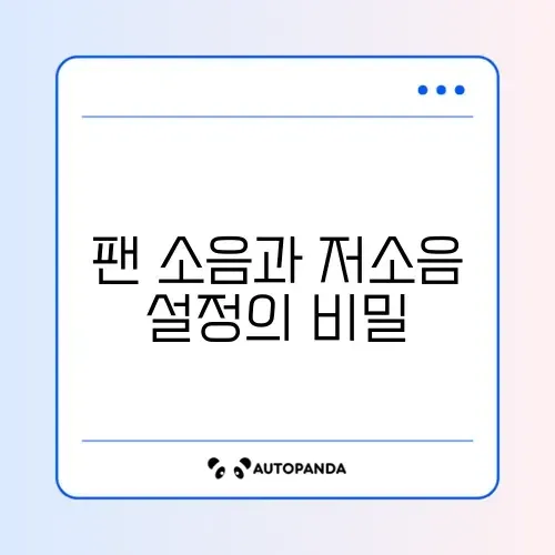 노트북 팬 소음 비행기 소리 (바이오스 저소음 모드) 썸네일