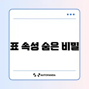 한글(HWP) 표 안에 글자 안 써짐 (표 속성 고정)