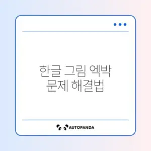 한글 문서 그림 파일 엑박(X) 표시 (그림 포함 저장)