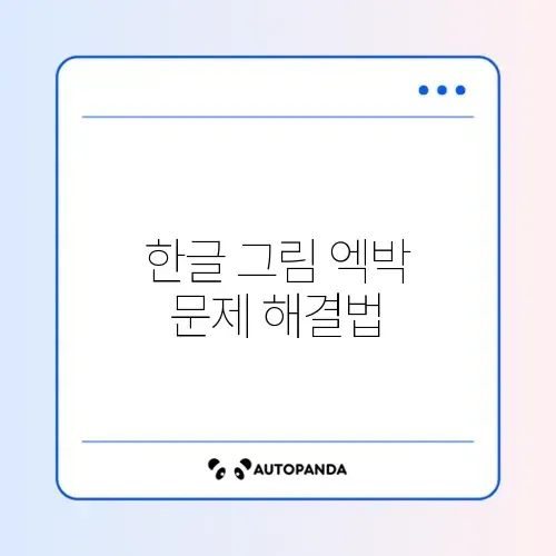 한글 문서 그림 파일 엑박(X) 표시 (그림 포함 저장) 썸네일