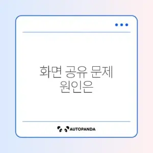 디스코드 화면 공유 검은 화면 (넷플릭스 등)