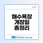 2026 해수욕장 개장일 확인하기