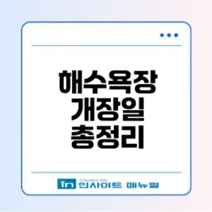 2026 해수욕장 개장일 확인하기