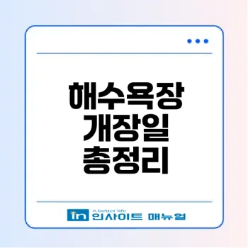 2026 해수욕장 개장일 확인하기